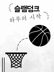 [슬램덩크] 하루의 시작