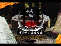 [언성 듀엣] 카사사기무라 3장 : 귀정괴담