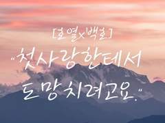 [호열백호] 첫사랑한테서 도망치려고요. -1