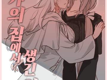 작가의 집에서 생긴 일