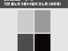 [무료공유] 굿노트 속지 | 기본 줄노트 6종 * 4컬러 모노톤 (세로형)