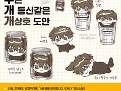 무슨 개 등x같은 개상호인형 도안 (키링, 스티커)