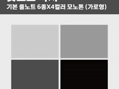 [무료공유] 굿노트 속지 | 기본 줄노트 6종 * 4컬러 모노톤 (가로형)