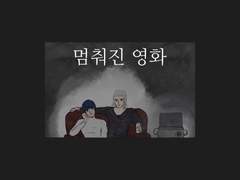 [부압부] 멈춰진 영화