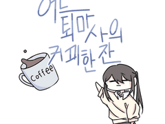 어느 퇴마사의 커피 한 잔