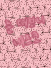 눈 떠보니 네즈코