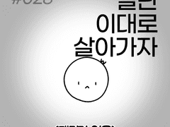 028. 재미가 없음