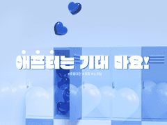 [호열대만] 애프터는 기대 마요