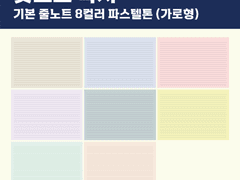 [무료공유] 굿노트 속지 | 기본 줄노트 8컬러 파스텔톤 (가로형)