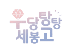 우당탕탕 세봉고(3) 명호의 취미는 다도