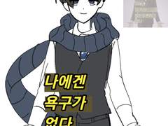 20230330 나에겐욕구가없다