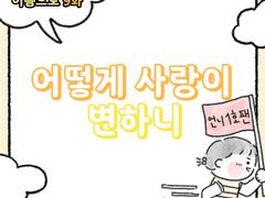 9화 - 어떻게 사랑이 변하니