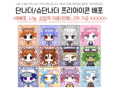 단나더, 슈단나더 프리 아이콘 배포