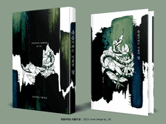 505. 죽음이라는 이름의 덫