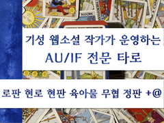[AU&IF] 당신의 환상을 충족시켜 드립니다.
