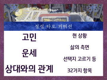 [General] 정성을 다하는 타로 커미션