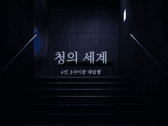 청의 세계