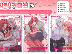 함락 커미션 {반고정틀}