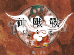 신수전-두 용의 탄생과 비극 그리고 새로운 시작