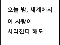 오늘 밤, 세계에서 이 사랑이 사라진다 해도