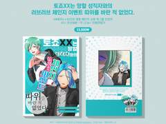 [히메타츠] <토죠XX는 망할 성직자와의 러브러브 체인지 이벤트 따위를 바란 적 없었다.> 인포