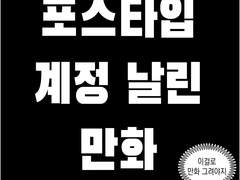 포스타입 계정 날린 만화