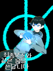 최종보스와 같은 몸을 쓴답니다