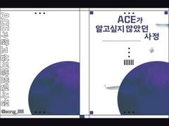 [명헌태섭] ACE는 알고싶지 않았던 사정