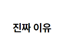 진짜 이유
