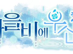 [뱅드림] '가을비에 우산을' 배너 모음