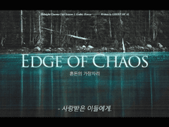 [CoC 7th 시나리오] 혼돈의 가장자리