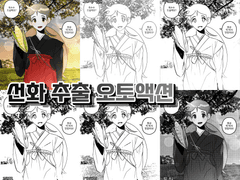 [유료] 선화 추출 오토액션