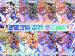 [유료] 홀로그램 필터 오토액션