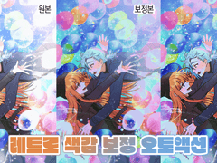 [유료] 레트로 색감 보정 오토액션