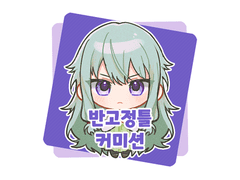 반고정틀 커미션 안내