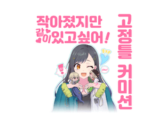 고정틀 커미션 안내