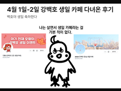 4월 1일-2일 강백호 생일 카페 다녀온 후기