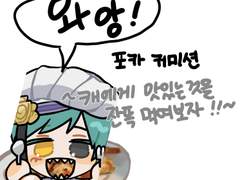 와앙 포카 커미션