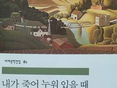 내가 죽어 누워있을 때