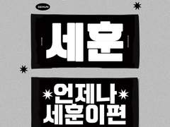 언제나 세훈편 슬로건 도안 공유