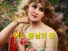 [어느 봄날의 꿈]