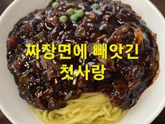 [짜장면에 빼앗긴 첫사랑]