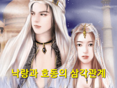 [삼각 관계의 기원 '낙랑과 호동']