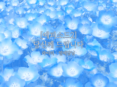 [에피소드2.당신께 드립니다]