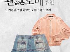 쇼핑몰에서 현명하기 사기 _ 02-1 / 괜.도.매 기본템 포함 다양한 도매 브랜드 추천