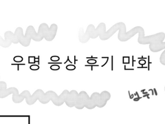 우성명헌 cp 응원상영 2차 후기만화