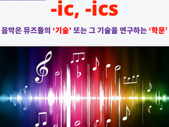-ic, -ics
