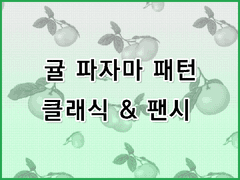 [무조림 공방] 과일 파자마 패턴 시리즈 (1) Ver. 클립스튜디오