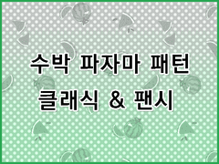 [무조림 공방] 과일 파자마 패턴 시리즈 (2) Ver. 포토샵