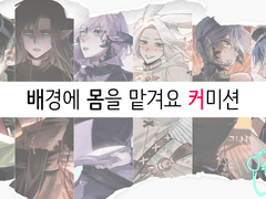 [X] 배경에 몸을 맡겨요